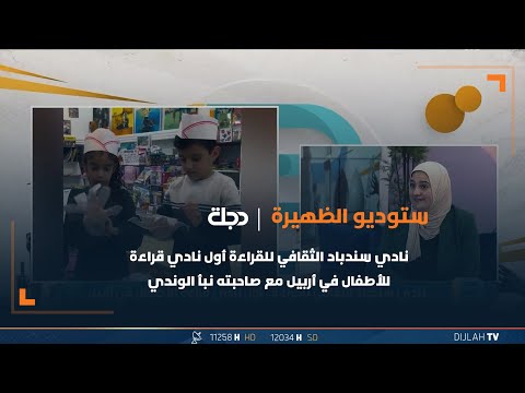 شاهد بالفيديو.. نادي سندباد الثقافي للقراءة أول نادي قراءة للأطفال في أربيل