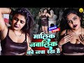 मालिक नाबालिग को नचा रहा है Alka Raj Dance Bhojpuri Danc