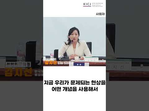 이상동기범죄 특성 및 대응방안(김지선 KICJ 선임연구위원)