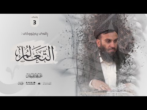 وانەی سێیەم