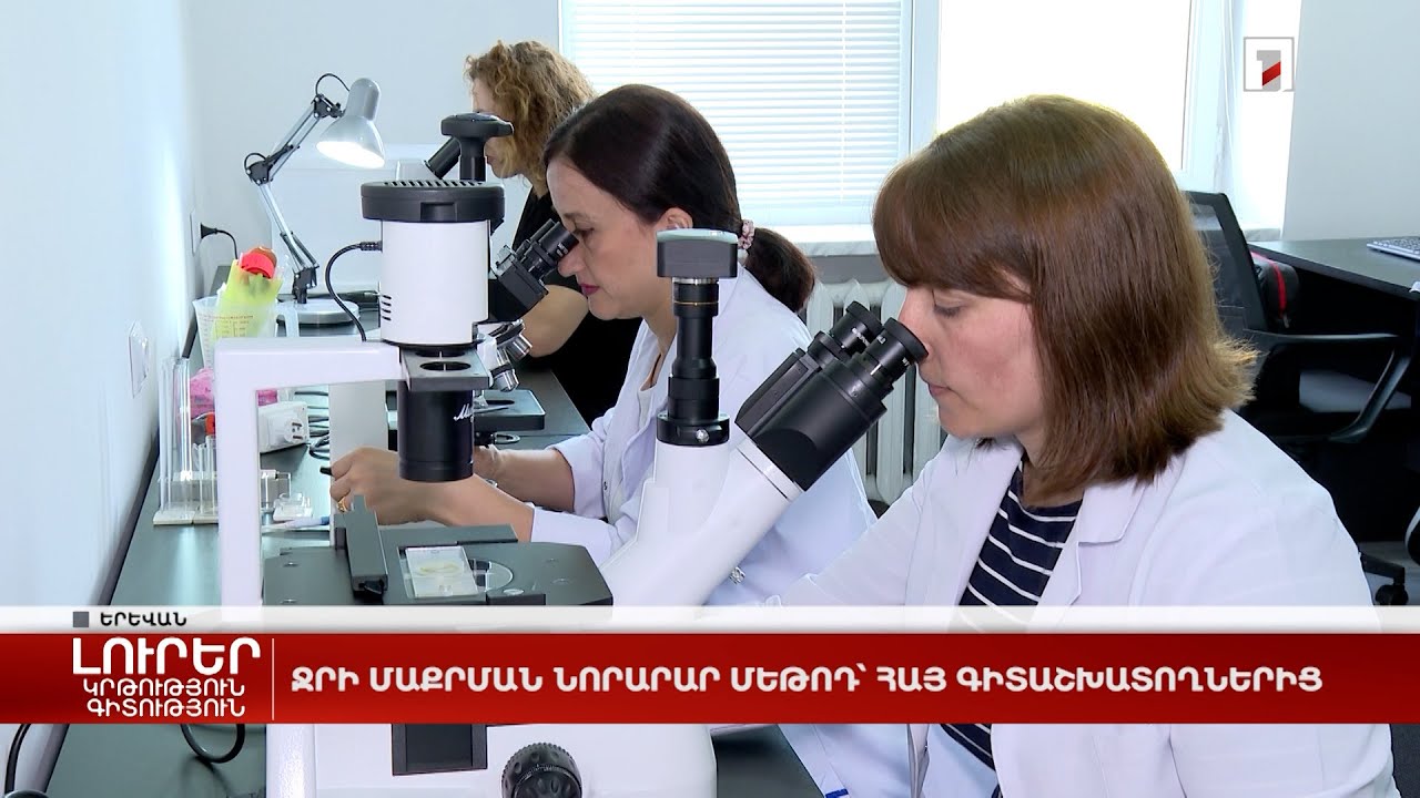 Ջրի մաքրման նորարար մեթոդ՝ հայ գիտաշխատողներից