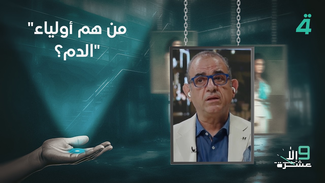 فيديو | "من هم أولياء الدم؟".. الخبير الأمني فاضل أبو رغيف يوضح