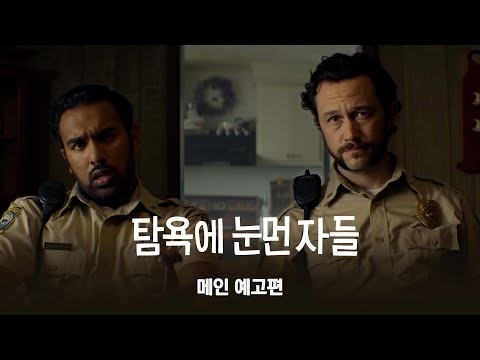 [탐욕에 눈먼 자들] 메인 예고편