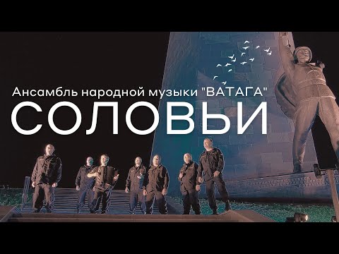Ансамбль народной музыки "ВАТАГА" - "Соловьи"