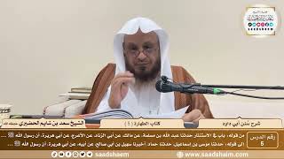 صورة 5 - سنن أبي داود - كتاب الطهارة ( 5 ) - الشيخ سعد بن شايم الحضيري