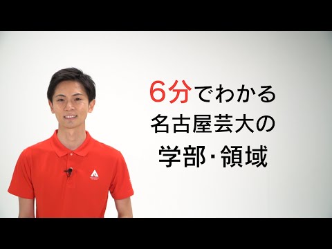 【名古屋芸術大学の学びの分野は？】学部・学科・領域の編成を６分で紹介！　受験生応援チャンネルシリーズ