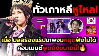 Download lagu South Korea was stunned! Milli's rap performance left everyone in awe (Highlights   International... mp3