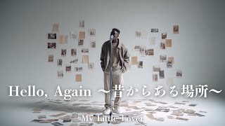 Hello, Again 〜昔からある場所〜 (English Ver.) – My Little Lover | A Place That Never Changed