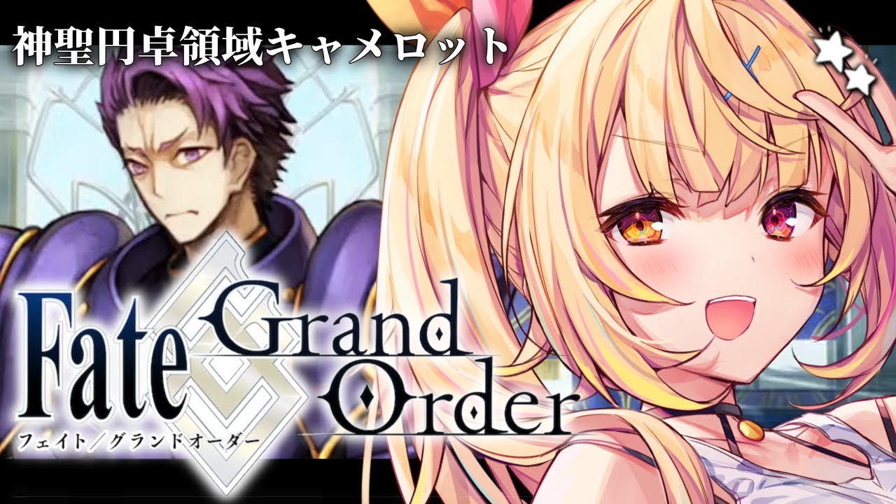 【FGO】完全初見のFate/Grand Order！神聖円卓領域キャメロットいくぞおおおおおおおお！part6【星川サラ/にじさんじ】