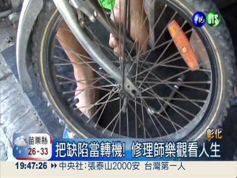 斷掌修車師! 單手撐起一片天