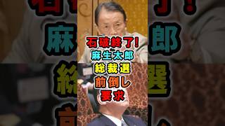 【石破終了】麻生太郎、総裁選前倒し要求 #政治 #自民党 #shorts