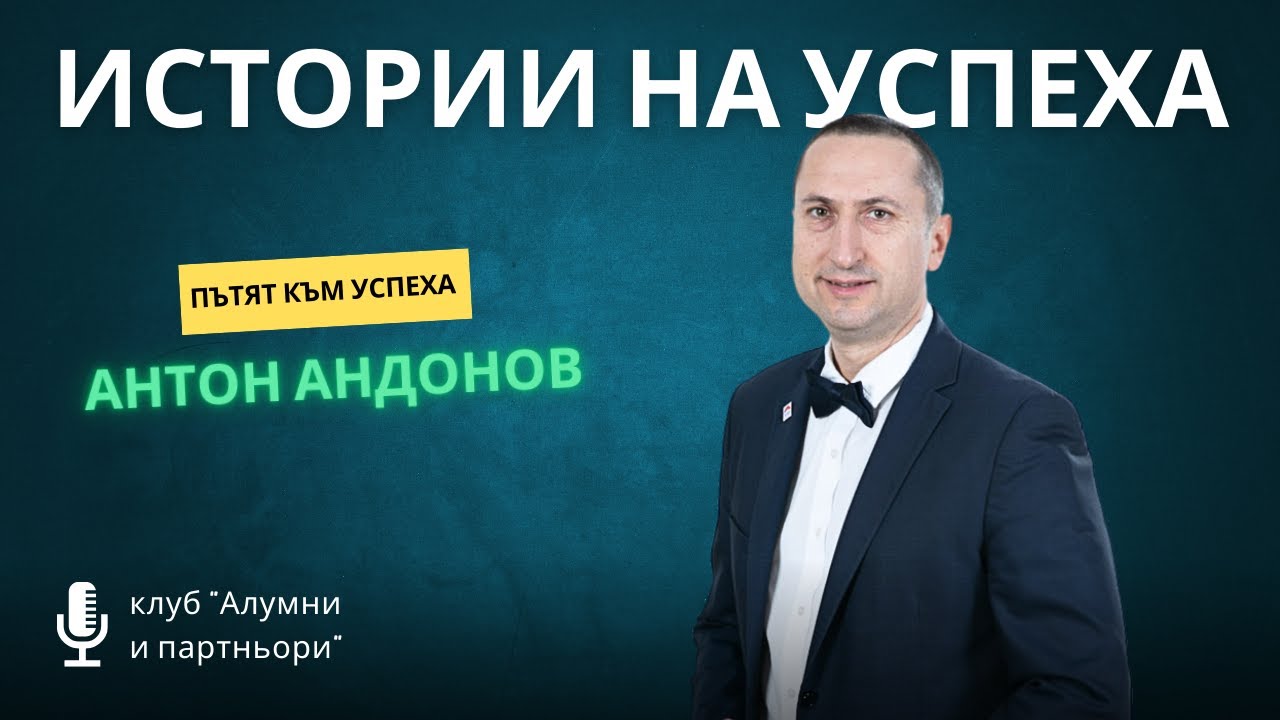 Истории на успеха с Антон Андонов - изпълнителен директор на 
