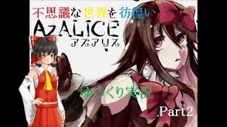 【不思議な世界を彷徨い歩け】AZALICEをゆっくり実況プレイ　Part２