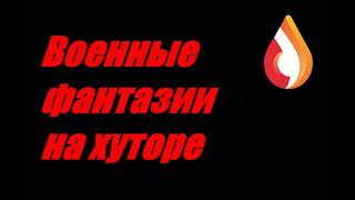 Военные фантазии на хуторе