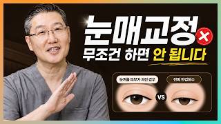 눈매교정 고민 중이세요? 쌍꺼풀 수술…