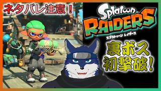 【スプラトゥーンレイダース】裏ボスの初クリア　※ネタバレ注意※
