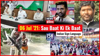 6 July 2021 | Sau Baat Ki Ek Baat | Kishore Ajwani | ISL
