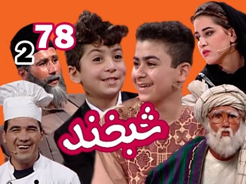 Shabkhand With Two Brilliant Boys - Ep.78 شبخند با دو کودک  با استعداد