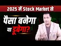2025 में Stock Market से पैसा बनेगा या डूबेगा Amit Jain 