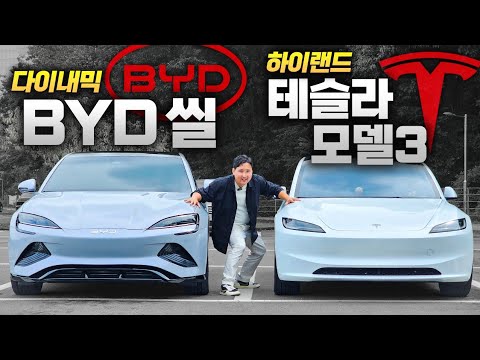 같은 중국산인데 뭐가 달라?! BYD 씰 vs 테슬라 모델3  하이랜드 비교 시승기!