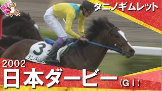 「武豊ダービー3勝！やっぱり強かった！タニノギムレット！」2002年日本ダービー (ＧⅠ) タニノギムレット【カンテレ公式】