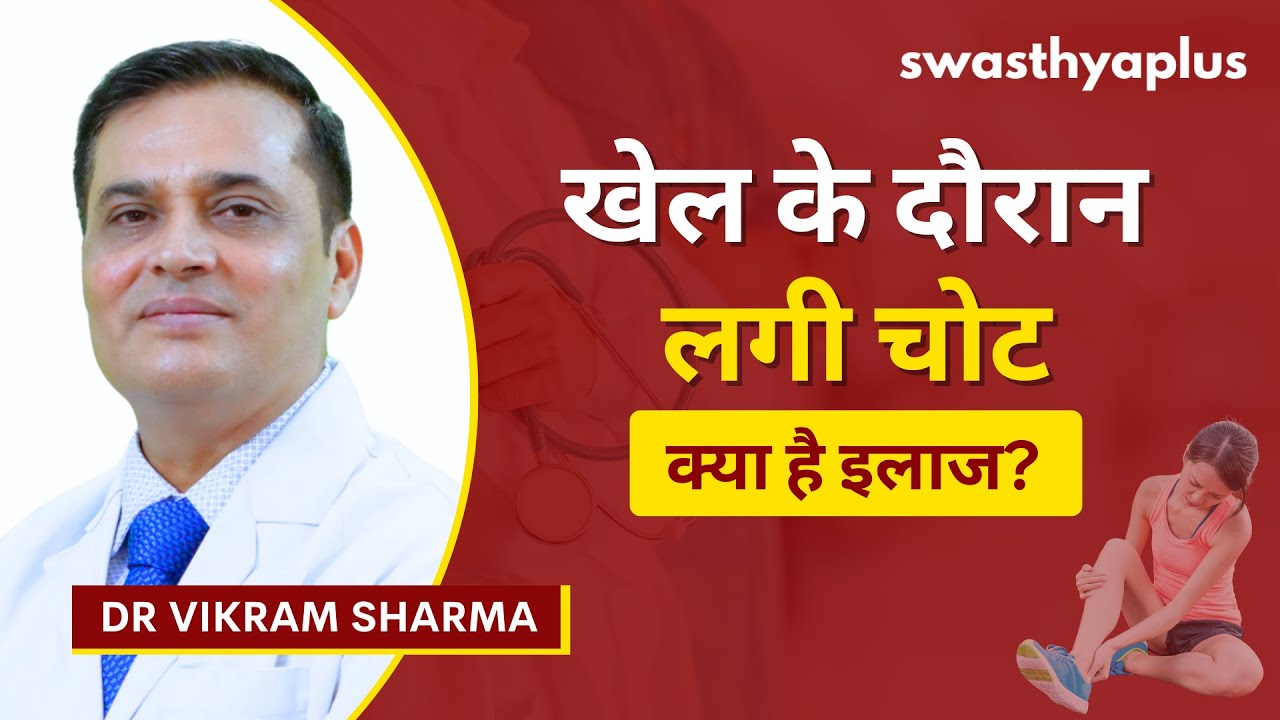 खेल के दौरान लगी चोट: क्या है इलाज? | Treatment of Sports Injury in Hindi | Dr Vikram Sh