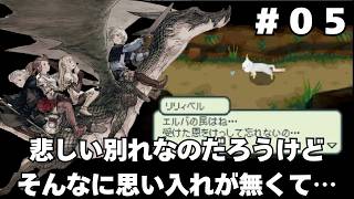 【光の4戦士 ファイナルファンタジー外伝】#05 原点回帰を目指して色々尖り散らかしたRPGをじっくりほぼ初履修【実況】