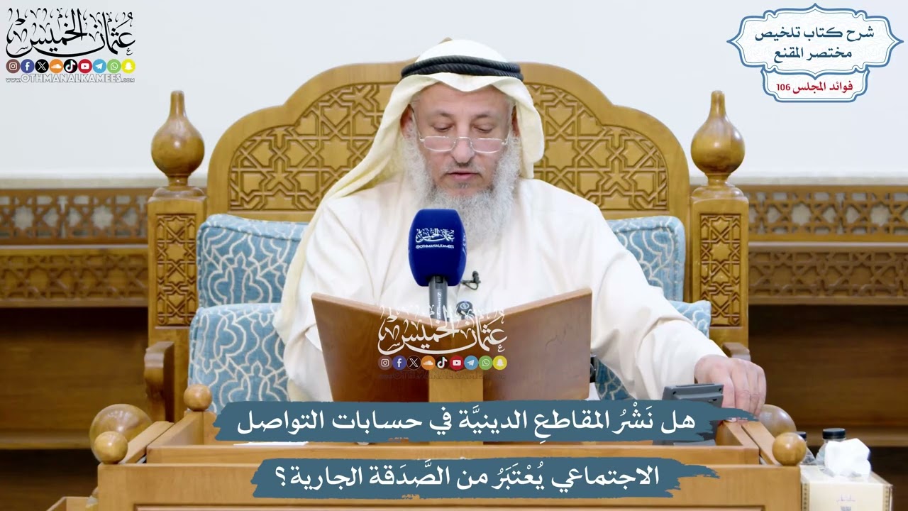 4870 - هل نشر المقاطع الدينية في حسابات التواصل الاجتماعي يعتبر من الصدقة الجار