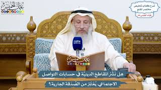 4870 - هل نشر المقاطع الدينية في حسابات التواصل الاجتماعي يعتبر من الصدقة الجارية؟ - عثمان الخميس