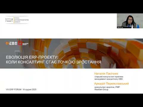 Еволюція ERP-проєкту: коли консалтинг стає точкою зростання