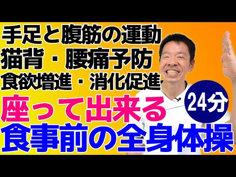 [Full-body health exercises before meals] Easy and effective whole-body and oral exercises for se...