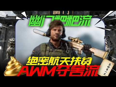 老6扶贫大兵开局端AWM夺舍流，偶遇航天鼠鼠群，最后暗测压力 #三角洲行动