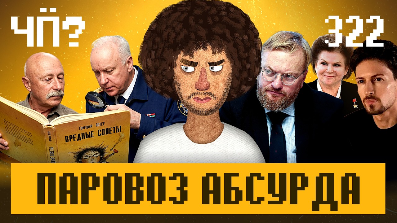 Чё Происходит #322 | Милонова послали на***, стрельба в Вашингтоне, Зюганов прот?