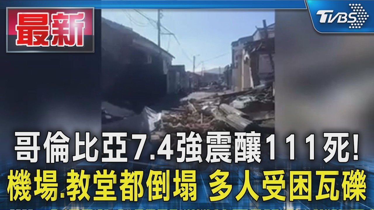 哥倫比亞7.4強震釀111死!機場.教堂都倒塌 多人受困瓦礫|TVBS新聞 @TVBSNEWS01