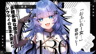 【#おもしれー女歌枠リレー 】シウマイですけど、餃子の方がおいしいですよね。【VTuber】【稍麦】