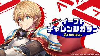 【eFootball™】代表戦直後!イーフトチャレンジカップ エクス視点