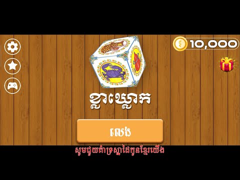 Khla Khlouk Game - ខ្លាឃ្លោក video thumbnail