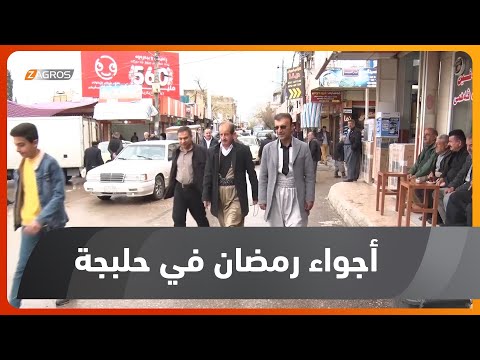 شاهد بالفيديو.. استقبال المواطنين في حلبجة لشهر رمضان المبارك