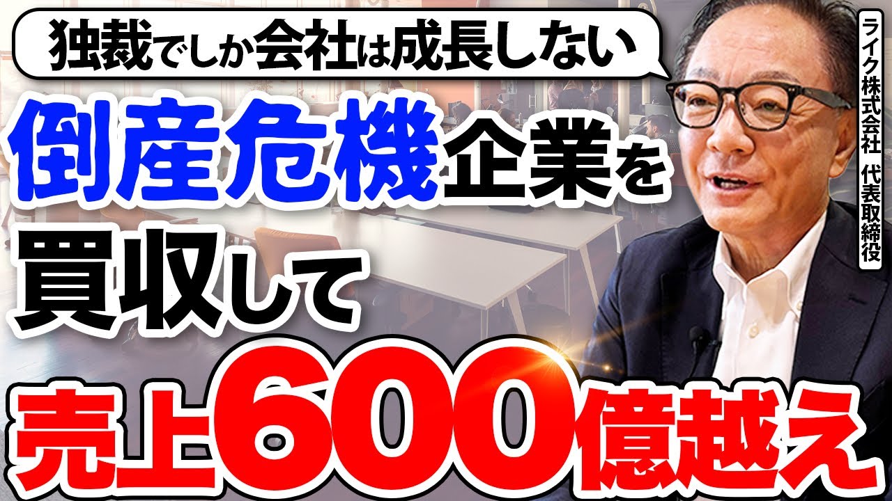 「上場できるなら絶対目指すべき」社員7000人企業ライク創業者・岡本氏が語る経営の極意
