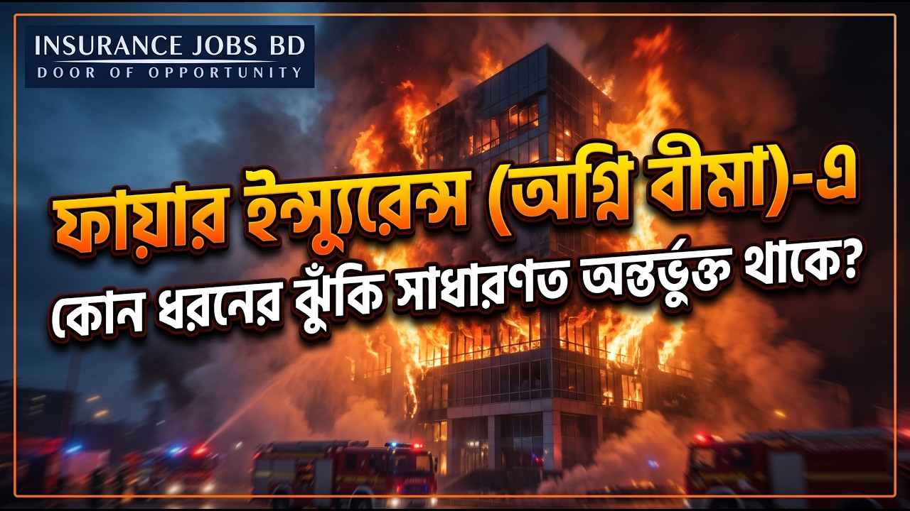 ফায়ার ইন্স্যুরেন্স (অগ্নি বীমা)-এ কোন ধরনের ঝুঁকি সাধারণত অন্তর্ভুক্ত থাকে?
