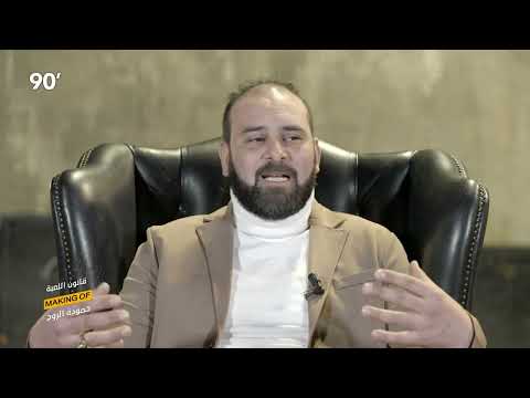 90 Minutes Hamouda Rouge - حمّودة الرّوج في 90 دقيقة : الحوار كامل مع هادي زعيّم