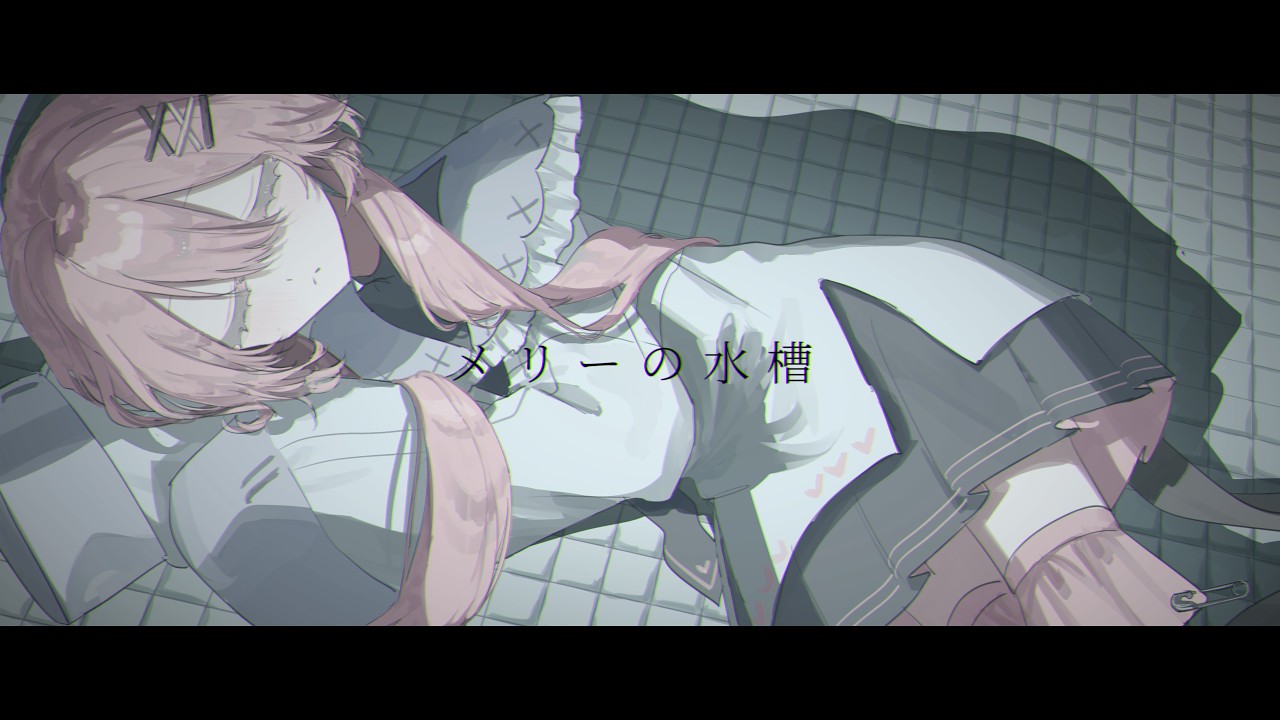 ꒰ঌ メリーの水槽┆幸珈［ 歌ってみた ］໒꒱