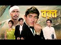Waqt 4K Full Movie Sunil Dutt Raaj Kumar Sadhana Shashi Kapoor Classic Hindi Movie