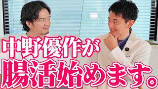中野優作の腸内がヤバすぎた...働き続けられる理由を腸活のプロが徹底解説