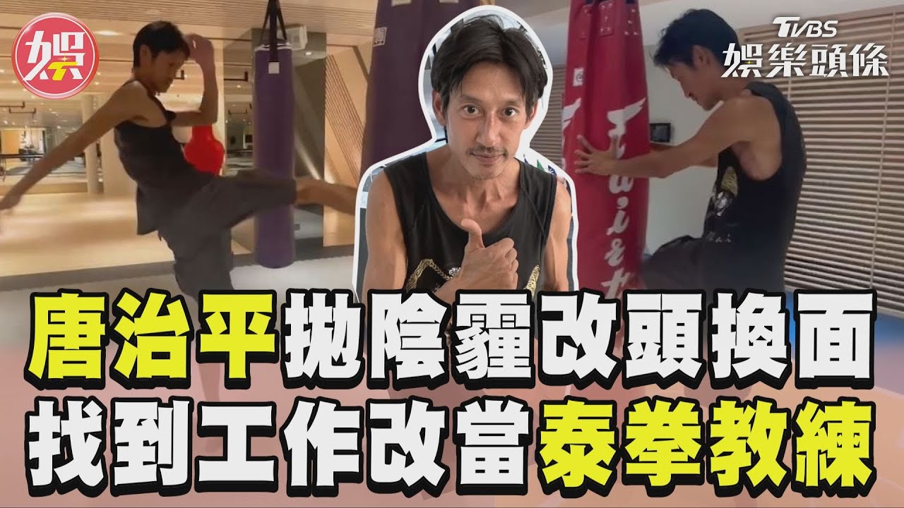 影音/唐治平拋陰霾改頭換面 找到工作改當泰拳教練!
