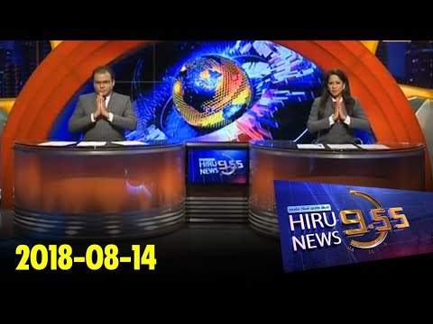 Hiru News 9.55 PM | 2018-08-14