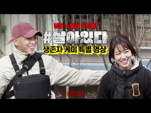 [#살아있다] 생존자 케미 특별 영상