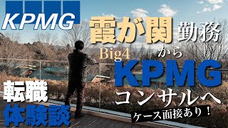 【Big4】KPMG転職体験談-りんごさん編【本省勤務→コンサル】