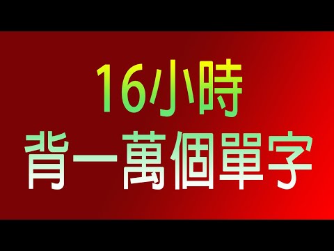 16小時背一萬個單字-5個公式學會念一萬個單字-字根記憶法