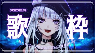 【歌枠】色んなジャンルの曲を歌いこなす！！！！【XIDEN/RKMusic】#作業用bgm